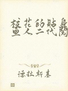 校花的贴身高手鱼人二代阅读