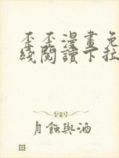 歪歪漫画免费在线阅读下拉式