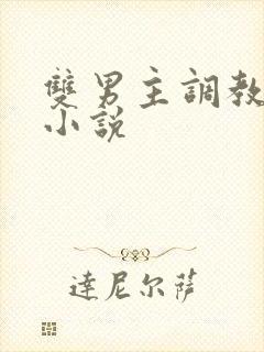 双男主调教惩罚小说