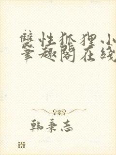 双性狐狸小美人笔趣阁在线阅读