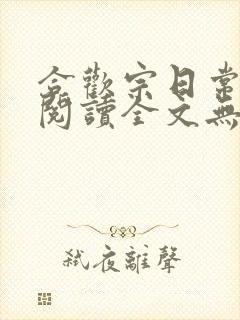 合欢宗日常免费阅读全文无弹窗笔趣阁封面