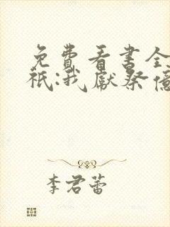 免费看书全民神祇:我献祭亿万生灵成神