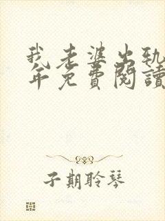 我老婆出轨那些年免费阅读