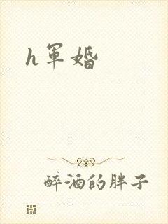h军婚封面