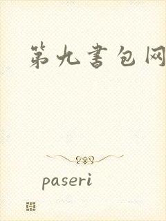 第九书包网辣文