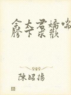 佘太君娇喘呻吟胯下求欢