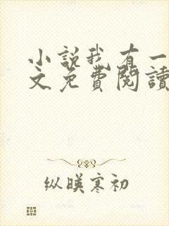 小说我有一剑全文免费阅读封面