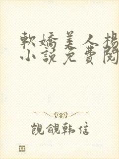 软娇美人杨环玉小说免费阅读