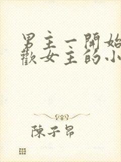 男主一开始不喜欢女主的小说