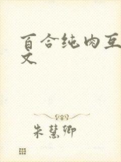 百合纯肉互慰h文封面