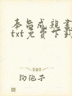 奉旨成亲书包网txt免费下载