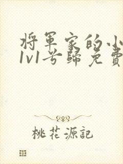 将军家的小娇妻1v1兮归免费阅读