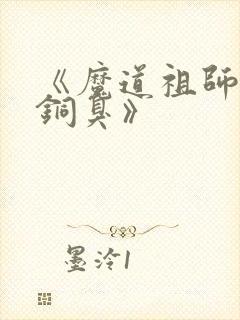 《魔道祖师墨香铜臭》