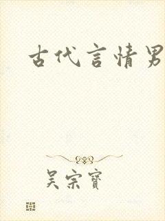 古代言情男主