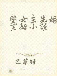 双女主先婚后爱完结小说封面