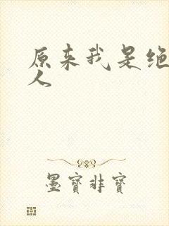 原来我是绝世高人