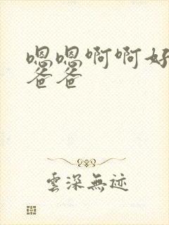 嗯嗯啊啊好爽啊爸爸封面