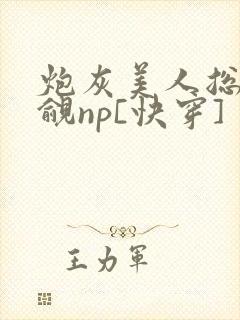 炮灰美人总被觊觎np[快穿]