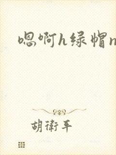 嗯啊h绿帽np