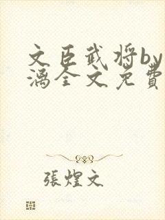 文臣武将by雪漓全文免费阅读笔趣阁