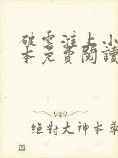 破云淮上小说全本免费阅读