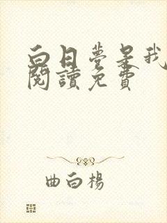 白日梦是我全文阅读免费封面