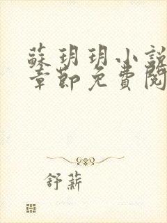 苏玥玥小说最新章节免费阅读