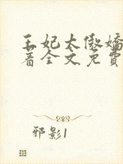 王妃太傲娇得宠着全文免费阅读