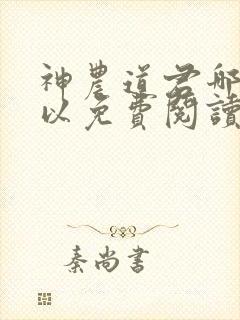 神农道君哪里可以免费阅读