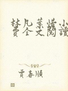 林凡叶惜小说免费全文阅读