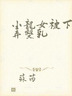 小龙女被下药玩弄双乳封面