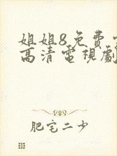 姐姐8免费完整高清电视剧看