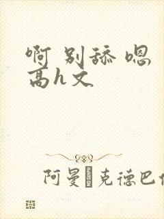 啊 别舔 嗯 高h文封面