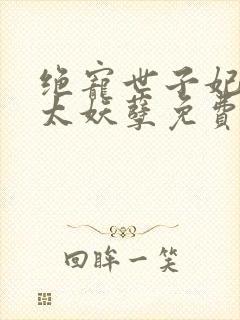 绝宠世子妃王爷太妖孽免费阅读