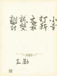 训诫文打小花姜罚双最新章节更新时封面