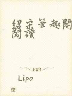 绍宋笔趣阁在线阅读封面