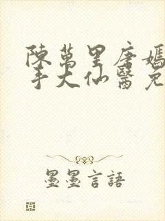 陈万里唐嫣然妙手大仙医免费