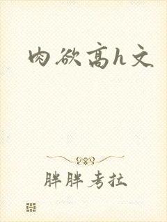 肉欲高h文封面