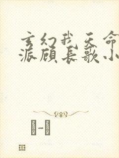 玄幻我天命大反派顾长歌小说