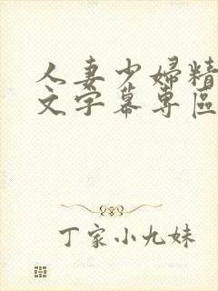 人妻少妇精品中文字幕专区