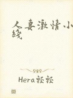 人妻激情小说在线