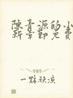 陈青源的小说最新章节免费阅读封面