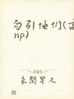 勾引他们(高h np)