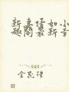 新妻倩如小说笔趣阁最新章节更新