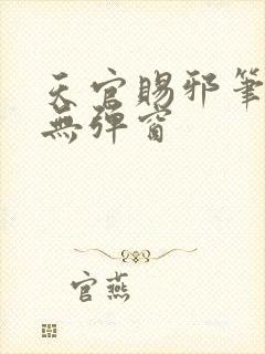 天官赐邪笔趣阁无弹窗