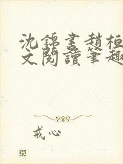 沈锦书赵桓禹全文阅读笔趣阁封面