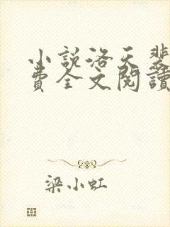 小说洛天裴容免费全文阅读