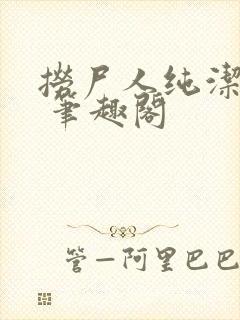 捞尸人纯洁小龙 笔趣阁