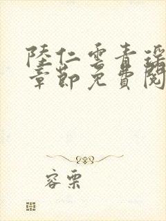 陆仁云青瑶最新章节免费阅读1797封面