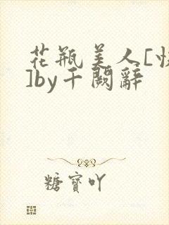 花瓶美人[快穿]by千阙辞